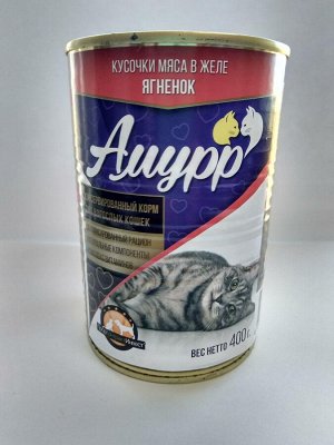 Конс. 400 гр. ж/б "АМУРР" для кошек  ЖЕЛЕ - ЯГНЕНОК  1*20шт.
