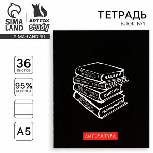 Тетрадь предметная 36 листов А5, на скрепке «Черный фон. Литература»