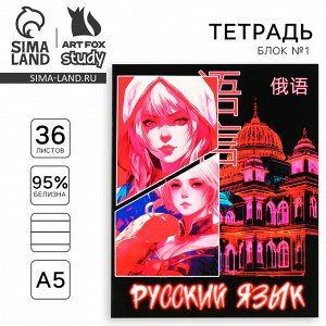 Тетрадь предметная 36 листов А5, на скрепке «Аниме. Русский язык»