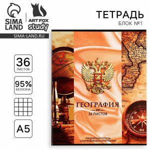 Тетрадь предметная 36 листов А5, на скрепке «Россия. География»