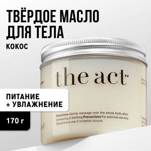 The Act labs Твердое масло для тела рук и ног / Крем-баттер увлажняющий с маслом кокоса 170гр