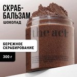 The Act labs, кофейный антицеллюлитный скраб для тела от растяжек, Шоколад, 300 г