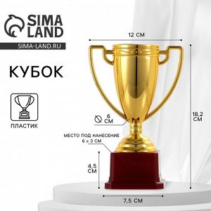 Кубок 093, наградная фигура, золото, подставка пластик, 18.2 см