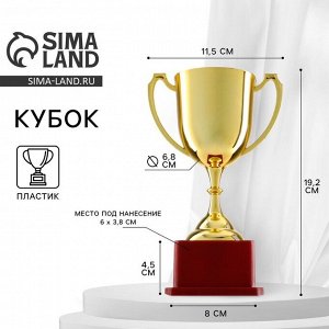 Кубок золото 012, наградная фигура, подставка пластик, 19.2x11.5x8 см