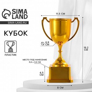 Кубок 094, наградная фигура, золото, подставка пластик, 19.2 см