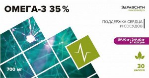 ЗДРАВСИТИ Омега-3 35% 700 мг капс.№30 (БАД)