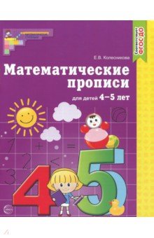 Математические прописи для детей 4-5 лет / Колесникова Е.В.. Колесникова Е.В.