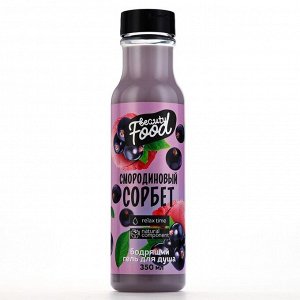 Гель для душа женский, 350 мл, аромат смородины, BEAUTY FOOD