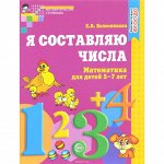 Я составляю числа. Рабочая тетрадь для детей 5-7 лет. ФГОС ДО