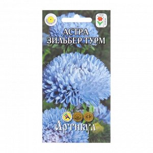 Семена цветов Астра однолетняя "Зильбер Турм", 0,2 г 1029114