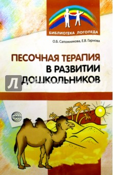 Песочная терапия в развитии дошкольников / Сапожникова О.Б., Гарнова Е.В.