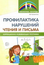 Профилактика нарушений чтения и письма: Коррекционно-развивающая программа/ Еромыгина М.В.