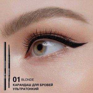 КАРАНДАШ ДЛЯ БРОВЕЙ УЛЬТРАТОНКИЙ 01 BLONDE