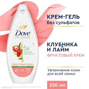 NEW ! Dove крем-гель для душа ДЛЯ ВСЕЙ СЕМЬИ КЛУБНИКА-ЛАЙМ бессульфатный на основе ухаживающей формулы 250 мл