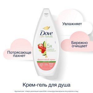 NEW ! Dove крем-гель для душа ДЛЯ ВСЕЙ СЕМЬИ КЛУБНИКА-ЛАЙМ бессульфатный на основе ухаживающей формулы 250 мл