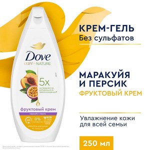 NEW ! Dove крем-гель для душа ДЛЯ ВСЕЙ СЕМЬИ МАРАКУЙЯ-ПЕРСИК бессульфатный на основе ухаживающей формулы 250 мл