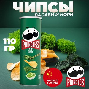 Китайские чипсы "Pringles" со вкусом "Васаби и нори🌿", 110 гр