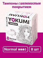 YOKUMI ®️Тампоны женские гигиенические без аппликатора Normal, 8шт.