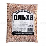 Щепа для копчения ОЛЬХА [1000мл]