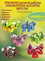 Трюфетроли &quot;Ассорти вкусов&quot; Гранд Шоколад 200 г