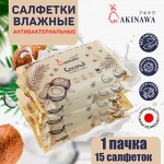 Влажные салфетки AKINAWA антибактериальные с Кокосом 15 шт.