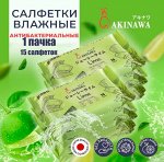 Влажные салфетки AKINAWA  15 шт. (с ароматом лайма)
