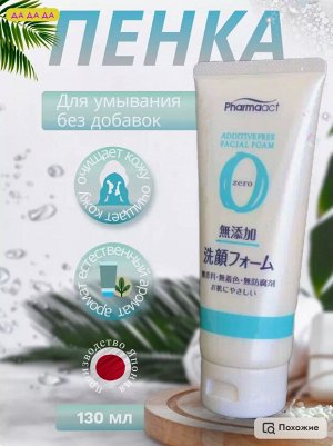 JP/ Pharmaact Пенка для умывания Additive-Free (без добавок), 130гр