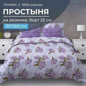 Простыня на резинке 090*200 см, поплин, борт 25 см (Магнолии, лавандовый)