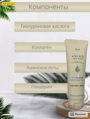 JP/ Deve Пенка д/умывания с аминокислотами, 170гр