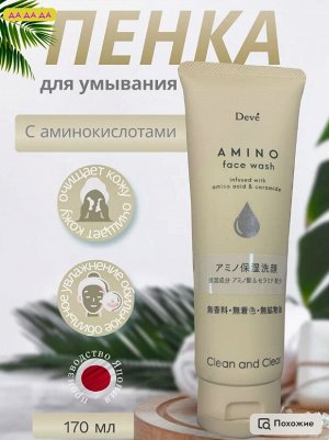 JP/ Deve Пенка д/умывания с аминокислотами, 170гр