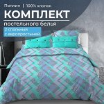 Комплект постельного белья 2-спальный с Евро простыней, поплин (Ниагара, бирюзовый)
