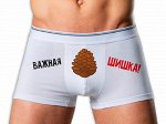 Трусы мужские с надписью &quot;Важная шишка&quot;
