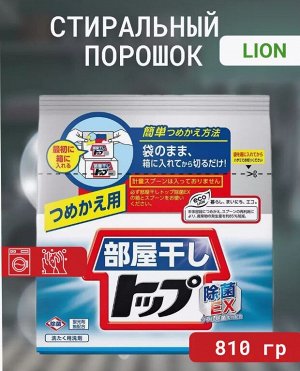 JP/ Lion Стиральный порошок Top "Сушка в помещении" Refill, 810г