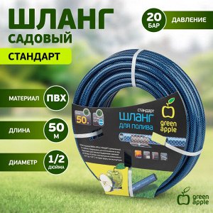 Шланг для полива Стандарт 12мм (1/2") х 50м GREEN APPLE