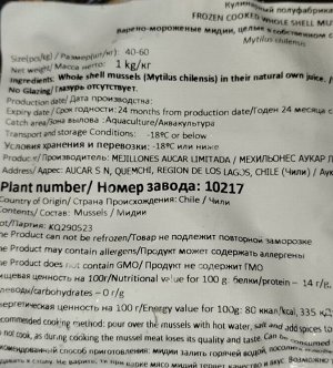 Мидии в ракушке в/м 40/60 1кг, Чили