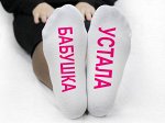 Женские носки &quot;Бабушка устала&quot;