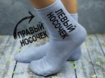 Женские носки микс &quot;Правый-Левый носочек&quot;