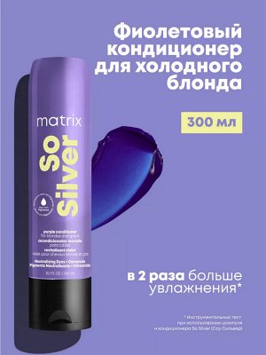 Matrix Кондиционер для нейтрализации желтизны Фиолетовый Matrix So Silver 300 мл Matrix