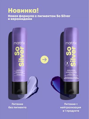 Matrix Кондиционер для нейтрализации желтизны Фиолетовый Matrix So Silver 300 мл Matrix