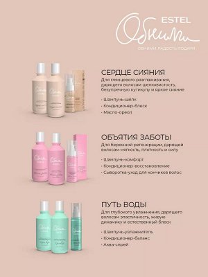 Эстель ОБНИМИ Масло для блеска волос Сердце сияния ESTEL 50 мл