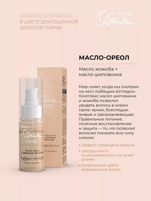 Эстель ОБНИМИ Масло для блеска волос Сердце сияния ESTEL 50 мл