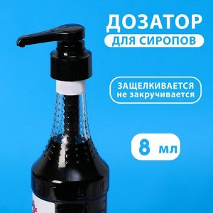 Помпа - дозатор для сиропа, черная, универсальная, (31-32 мм) 8 мл