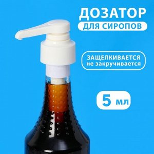 Помпа - дозатор для сиропа, белая, универсальная, (31-32 мм) 5 мл