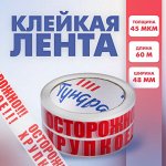 Лента клейкая  &quot;ОСТОРОЖНО!!! ХРУПКОЕ!!!&quot;, 45 мкм, 48 мм х 60 м