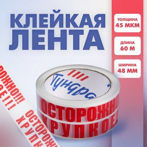 Лента клейкая  "ОСТОРОЖНО!!! ХРУПКОЕ!!!", 45 мкм, 48 мм х 60 м
