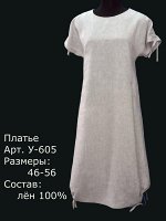 Платье У-605 Лен 100% (цвета в описании!!!)