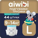 Aiwibi Ultimate Comfort Подгузники-трусики детские (L) 9-14 кг (44 шт) мягкая упаковка / AWB18-L-44