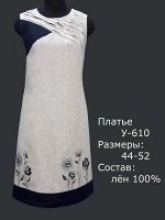 Платье У-610 Лен 100% (цвета в описании!!!)