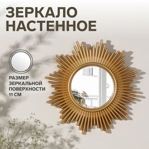 Зеркало настенное Sunshine, d зеркальной поверхности 11 см, цвет золотистый