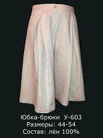 Юбка-брюки У-603 Лён 100% (цвета в описании!!!)